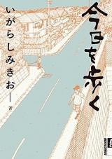 Kyou o Aruku