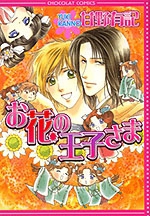 Ohana no Ouji-sama