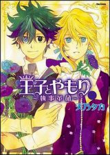 Ouji to Yamori