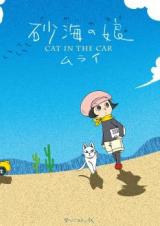 Sakai no Musume - Cat in the Car