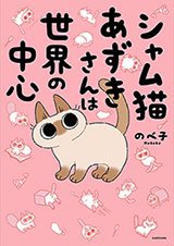 Siamese Cat Azuki Is the Center of the World