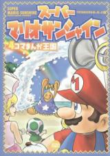 Super Mario Sunshine - 4-Koma Manga Kingdom