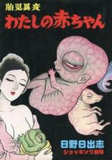 Taiji Ihen - Watashi no Aka-chan