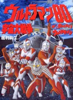 Ultraman 80 Uchuu Daisensou: The Ultraman Ultra Seven