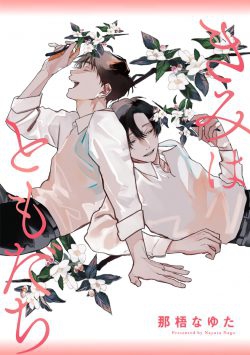 Kimi wa Tomodachi