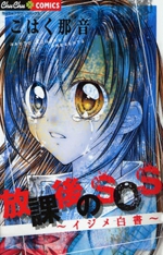 Houkago no SOS - Ijime Hakusho