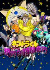 Jojo no Kimyou na Bouken dj - Nekodora-kun - Joseph no Kimyou na Jikan Ryokou