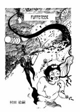 Ningyou Tsukai (MURATA Eeji)