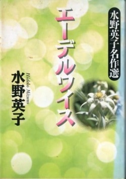 Edelweiss (MIZUNO Hideko)