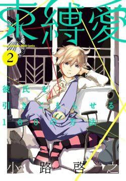Sokubakuai - Kareshi o Hikikomoraseru 100 no Houhou