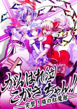 Touhou Project dj - Ganbare (Kyuu) Kogasa-chan!! - Totsugeki! Tonari no Koumakan