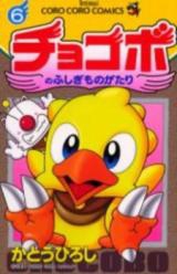 Chocobo no Fushi Monogatari