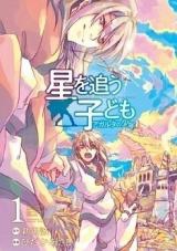 Hoshi o Ou Kodomo - Agartha no Shounen