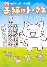 Neko Ramen Monogatari - Koneko no Thomas