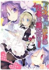 Touhou Project dj - Alice Margatroid wa Shigoto wo Erabitai!!