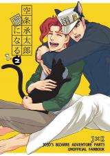 Jojo no Kimyou na Bouken dj - Kuujou Joutarou Neko ni naru