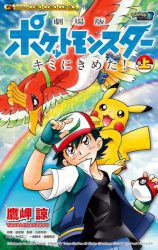 Pokémon The Movie: I Choose You! (TAKAMISAKI Ryo)
